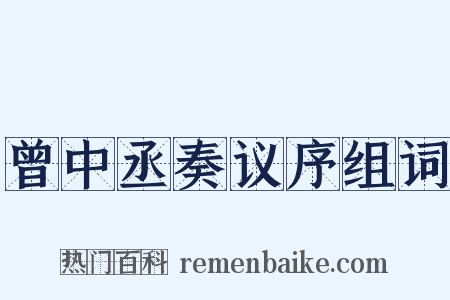 曾中丞奏议序组词是什么意思的图片